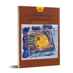 منطق طیر عطار نیشابوری و منطق سیر سالک ایرانی