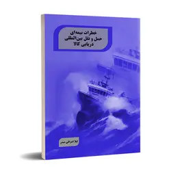 خطرات بیمه ای حمل و نقل بین المللی دریایی کالا