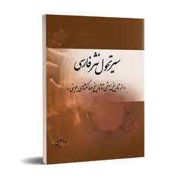 سیر تحول نثر فارسی (از تاریخ بیهقی تا تاریخ جهانگشای جوینی)