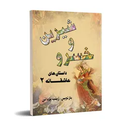 خسرو و شیرین (داستان های عاشقانه 2)