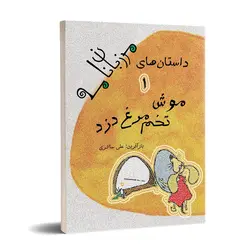 موش تخم مرغ دزد (داستان های مرزبان نامه1)