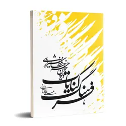 فرهنگ کنایات دیوان خواجه حافظ شیرازی