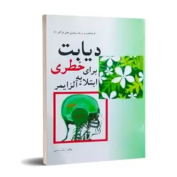 دیابت خطری برای ابتلاء به آلزایمر