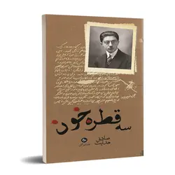 سه قطره خون