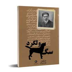 سگ ولگرد