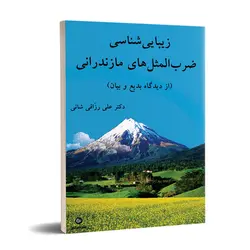 زیبایی شناسی ضرب المثل های مازندرانی