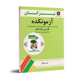 کتاب آزمونکده فارسی دوازدهم-کلیه رشته ها