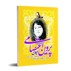 دیوان پروین اعتصامی(به همراه شرح کامل دشواری ها)