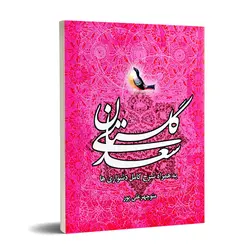 گلستان سعدی(به همراه شرح کامل دشواری ها)