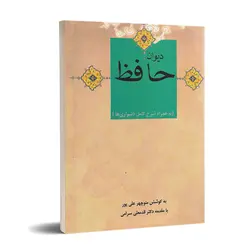 دیوان حافظ