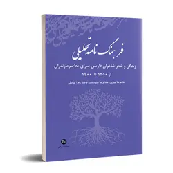 فرهنگ نامه تحلیلی 