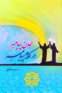 جان پیامبر در کلام پیامبر صلوات الله علیهما