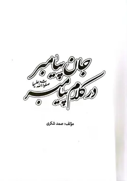 جان پیامبر در کلام پیامبر صلوات الله علیهما