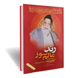 کتاب رند عالم سوز ( شرح شیدایی کربلایی احمد میرزا حسینعلی تهرانی ) کربلایی احمد