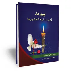 پیوند زیر سایه شمشیرها (ازدواج حضرت قاسم بن الحسن علیه السلام در روز عاشورا)