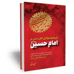 تاریخچه عزاداری اهل تسنن بر امام حسین علیه السلام