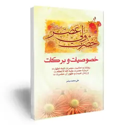 خصوصیات و برکات حضرت ولی عصر صلوات الله علیه