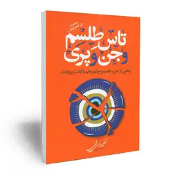 تاس طلسم و جن و پری