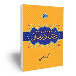 دعا درمانی (طب اسلامی شیعی)