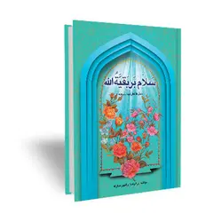 سلام بر بقیه الله عجل الله تعالی فرجه الشریف (مجموعه ای از کلمات نورانی چهارده معصوم علیهم السلام درباره بقیه الله الاعظم علیه السلام)