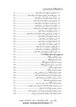 سلام بر بقیه الله عجل الله تعالی فرجه الشریف (مجموعه ای از کلمات نورانی چهارده معصوم علیهم السلام درباره بقیه الله الاعظم علیه السلام)