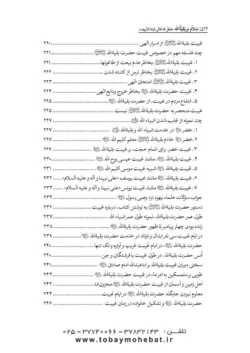 سلام بر بقیه الله عجل الله تعالی فرجه الشریف (مجموعه ای از کلمات نورانی چهارده معصوم علیهم السلام درباره بقیه الله الاعظم علیه السلام)