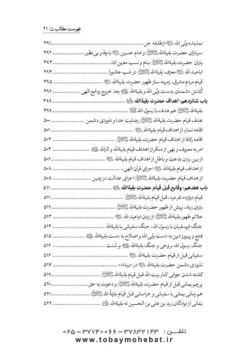 سلام بر بقیه الله عجل الله تعالی فرجه الشریف (مجموعه ای از کلمات نورانی چهارده معصوم علیهم السلام درباره بقیه الله الاعظم علیه السلام)