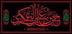 طرح کتیبه السلام عليك يا حسن بن علي العسكري - انتشارات طوبای محبت