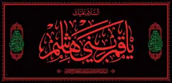 طرح کتیبه السلام علیک یا قمر بنی هاشم - انتشارات طوبای محبت