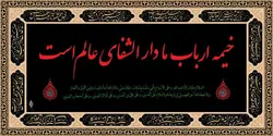 طرح کتیبه خیمه ارباب - انتشارات طوبای محبت