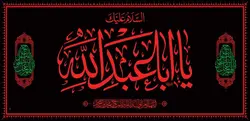 طرح کتیبه السلام علیک یا ابا عبدالله - انتشارات طوبای محبت