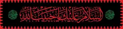 طرح کتیبه شهادت پیغمبر صلی الله علیه وآله - انتشارات طوبای محبت