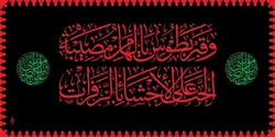 طرح کتیبه شهادت امام رضا علیه السلام - انتشارات طوبای محبت