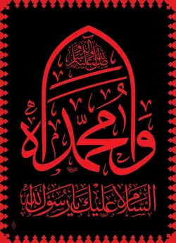طرح کتیبه شهادت حضرت محمد صلی الله علیه وآله - انتشارات طوبای محبت