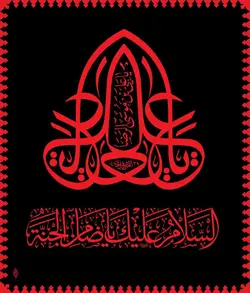 طرح کتیبه شهادت یا ضامن الجنة - انتشارات طوبای محبت