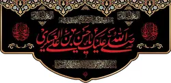 طرح کتیبه صلى الله عليك يا حسن بن علي العسكري - انتشارات طوبای محبت