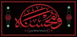 طرح کتیبه وا محسناه - انتشارات طوبای محبت