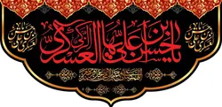 طرح کتیبه يا حسن بن علي العسكري - انتشارات طوبای محبت