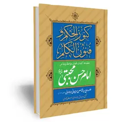 کنوزالحکم و فنون الکلم (خطبه ها، کلمات قصار، مواعظ و مفاخر امام حسن مجتبی علیه السلام)