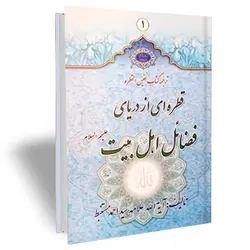 قطره ای از دریای فضائل اهل بیت علیهم السلام