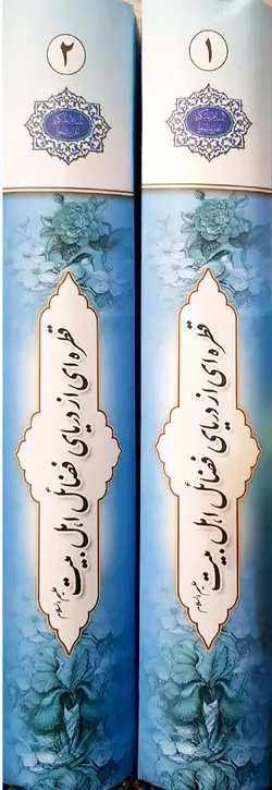 قطره ای از دریای فضائل اهل بیت علیهم السلام