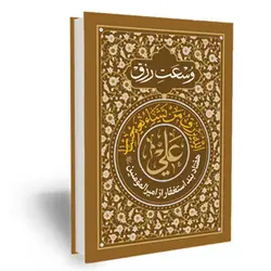 هفتاد بند استغفار از امیرالمومنین علی علیه السلام جهت وسعت رزق