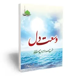 وسعت دل ( سیره پیامبراکرم صلی الله علیه واله جلد 5)