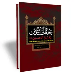 نجات الخافقین (در بحث تاکید و وجوب زیارت حضرت اباعبدالله الحسین علیه السلام)