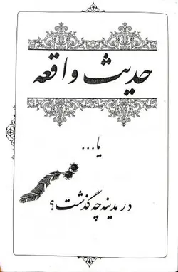 کتاب حقیقت جاوید مناظره مامون با دانشمندان در فضلیت امیرالمومنین صلوات الله علیه