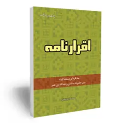 کتاب حقیقت جاوید مناظره مامون با دانشمندان در فضلیت امیرالمومنین صلوات الله علیه