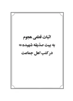 کتاب حقیقت جاوید مناظره مامون با دانشمندان در فضلیت امیرالمومنین صلوات الله علیه