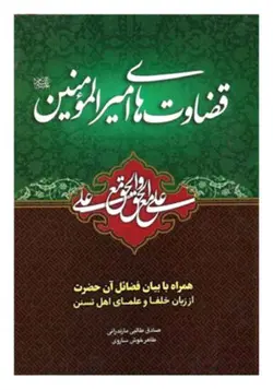 کتاب حقیقت جاوید مناظره مامون با دانشمندان در فضلیت امیرالمومنین صلوات الله علیه