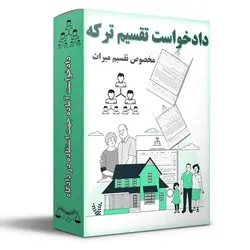 دادخواست تقسیم ترکه