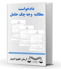 دادخواست مطالبه وجه چک حامل